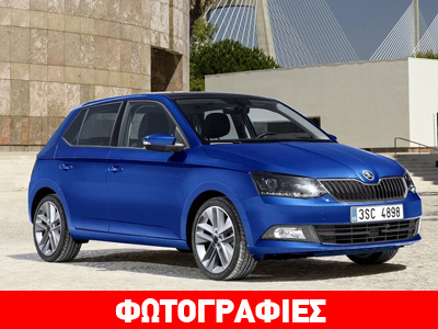 Από 10.500 ευρώ η νέα Skoda Fabia…